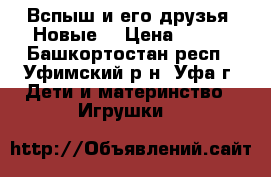 Вспыш и его друзья. Новые. › Цена ­ 290 - Башкортостан респ., Уфимский р-н, Уфа г. Дети и материнство » Игрушки   